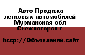 Авто Продажа легковых автомобилей. Мурманская обл.,Снежногорск г.